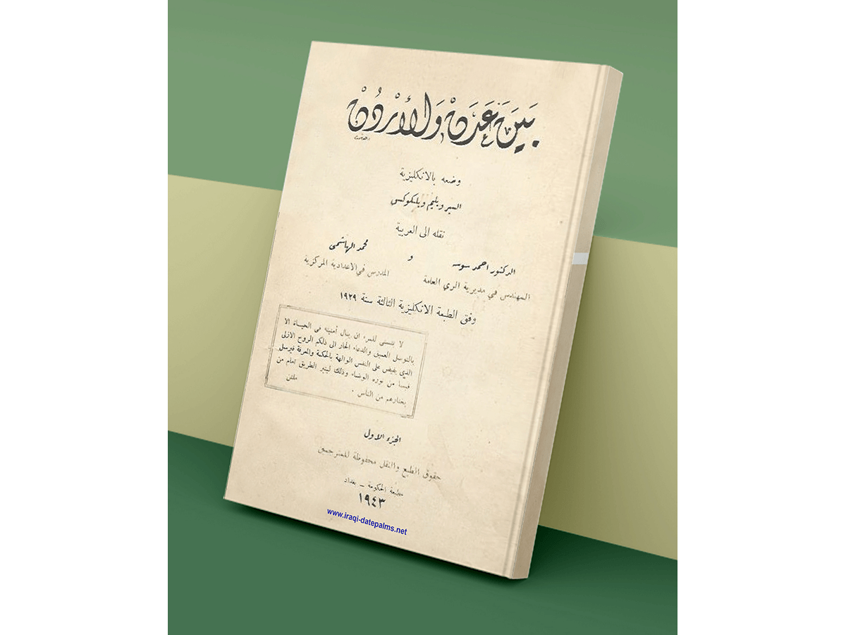 بين عدن والاردن السير ويليم ويلكوكس ترجمة الدكتور احمد سوسة و محمد الهاشمي 1929